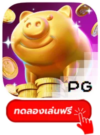 Piggy by เว็บ ตรง รับ วอ เล็ ท